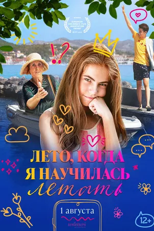 фильм Лето, когда я научилась летать (2024)