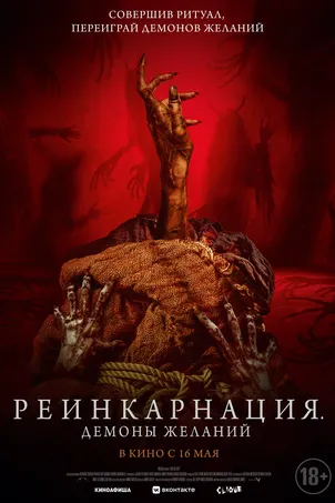 Реинкарнация. Демоны желаний онлайн