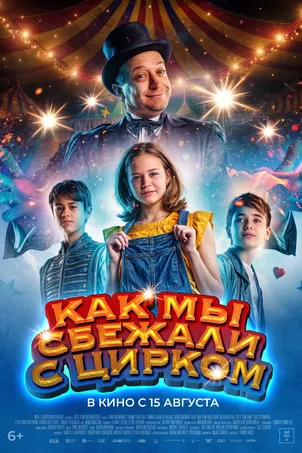 Как мы сбежали с цирком онлайн